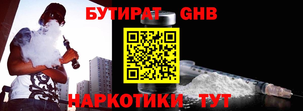 БУТИРАТ бутандиол  Вход с VPN  Дербент 